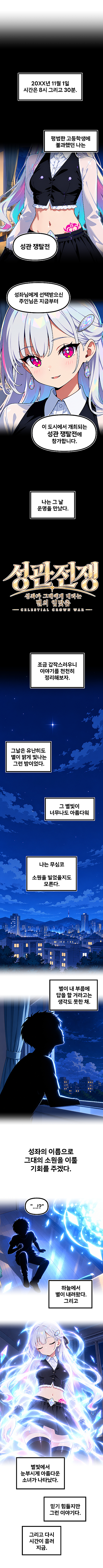 성관전쟁 인트로 1부. 밤하늘의 별빛에서 스피카가 찾아온다.
