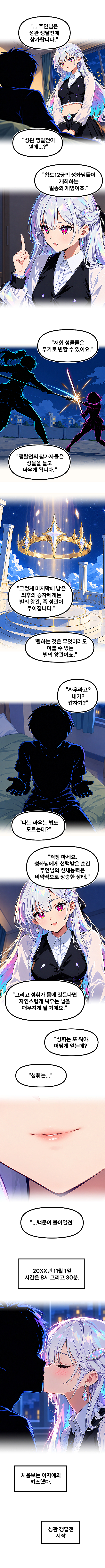 성관전쟁 인트로 2부. 성관전쟁의 설명과 스피카의 입맞춤.